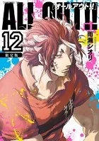 ALL OUT！！ 限定版