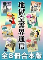 地獄堂霊界通信 全8冊合本版