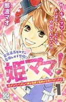 姫ママ！（単話）