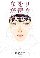 リウーを待ちながら