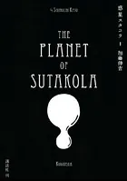 惑星スタコラ