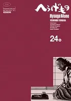 へうげもの （24）