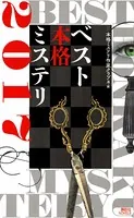 ベスト本格ミステリ