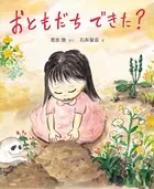 おともだち できた？