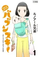 バブバブスナック バブンスキー 〜ぼんこママがのぞく赤ちゃんの世界〜（単話）