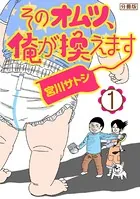 そのオムツ、俺が換えます（単話）