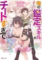 俺の『鑑定』スキルがチートすぎて