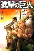 進撃の巨人 （23）