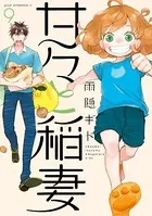 甘々と稲妻 （9）