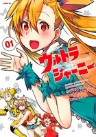 ウルトラジャーニー ツインテール少女とツインテールな僕