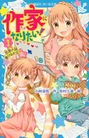 作家になりたい！