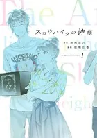 スロウハイツの神様