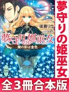 夢守りの姫巫女 全3冊合本版 電子書籍特典SS付き