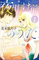 夜明け前のうた
