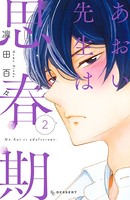 あおい先生は思春期