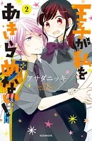 王子が私をあきらめない！ （2）