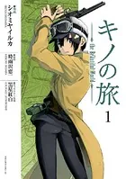 キノの旅 the Beautiful World