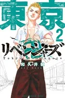 東京卍リベンジャーズ （2）