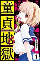 童貞地獄（単話）