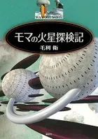モマの火星探検記