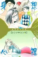 陽気婢作品集 身想心裡