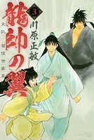 龍帥の翼 史記・留侯世家異伝 （3）