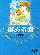 翼ある者