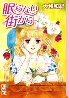 眠らない街から