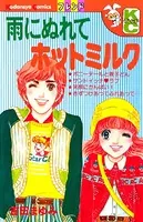 雨にぬれてホットミルク