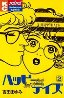 ハッピーデイズ