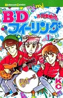 B.Dフィーリング