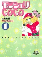 モンシェリCoCo