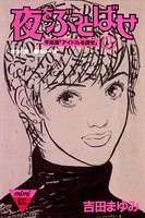 夜をぶっとばせ 平成版「アイドルを探せ」