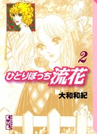 ひとりぼっち流花