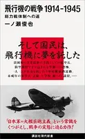 飛行機の戦争 1914-1945 総力戦体制への道