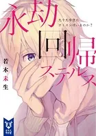 永劫回帰ステルス 九十九号室にワトスンはいるのか？