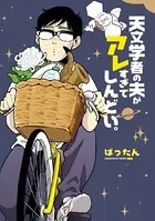 天文学者の夫がアレすぎてしんどい。