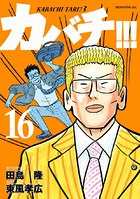 カバチ！！！ -カバチタレ！3- （16）