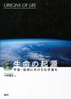 生命の起源―宇宙・地球における化学進化―