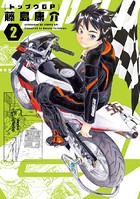 トップウGP （2）