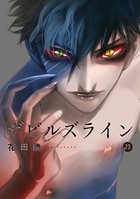 デビルズライン （10）