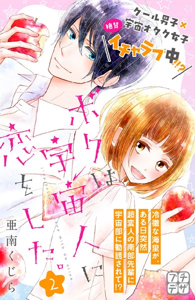 ボクは宇宙人に恋をした。 プチデザ （2）