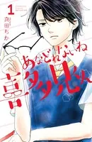 あなどれないね喜多見くん（単話）