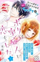 ボクは宇宙人に恋をした。（単話）