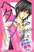 ヘタメン HETARE MEN プチデザ（単話）