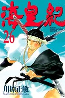 海皇紀 （26）