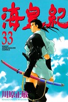 海皇紀 （33）
