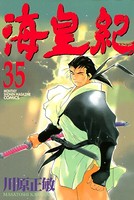 海皇紀 （35）