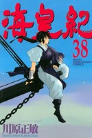 海皇紀 （38）