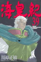 海皇紀 （39）